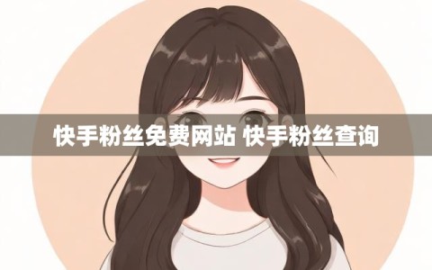 快手粉丝免费网站 快手粉丝查询