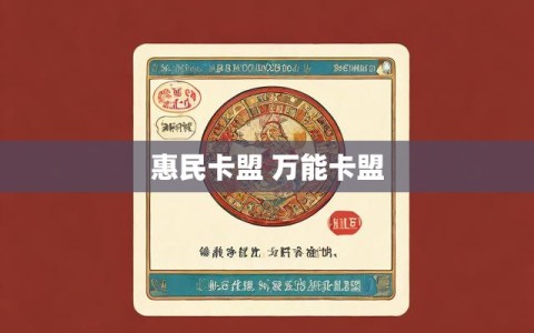 惠民卡盟 万能卡盟