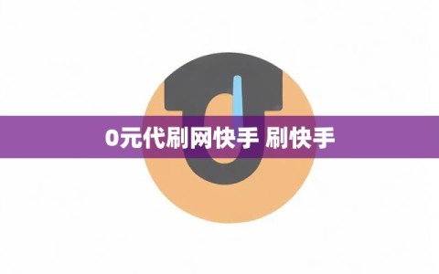 0元代刷网快手 刷快手