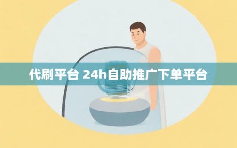 代刷平台 24h自助推广下单平台