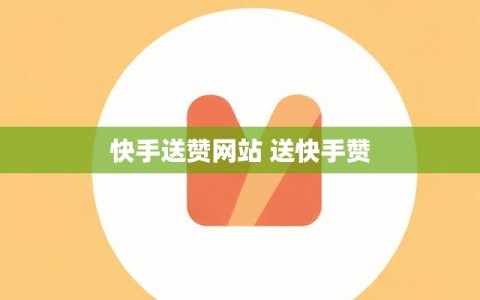 快手送赞网站 送快手赞