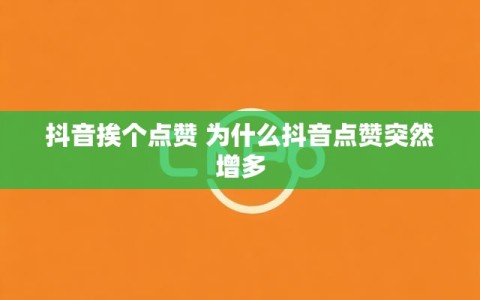 抖音挨个点赞 为什么抖音点赞突然增多