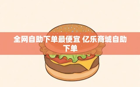 全网自助下单最便宜 亿乐商城自助下单
