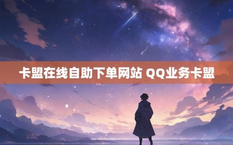 卡盟在线自助下单网站 QQ业务卡盟