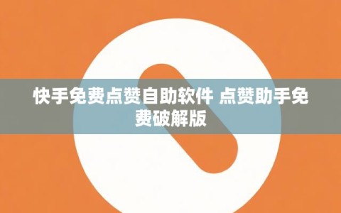 快手免费点赞自助软件 点赞助手免费破解版