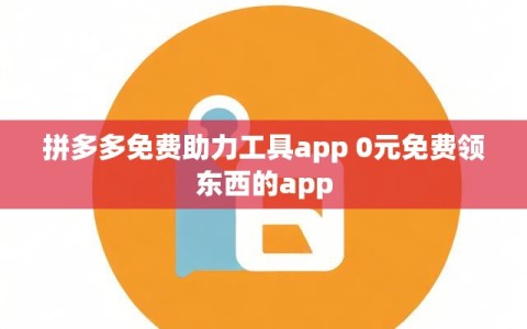 拼多多免费助力工具app 0元免费领东西的app