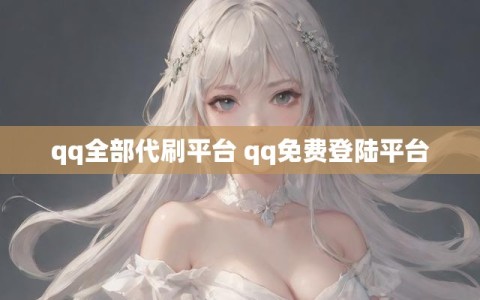 qq全部代刷平台 qq免费登陆平台