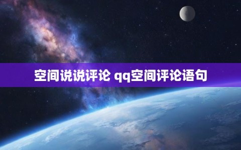 空间说说评论 qq空间评论语句