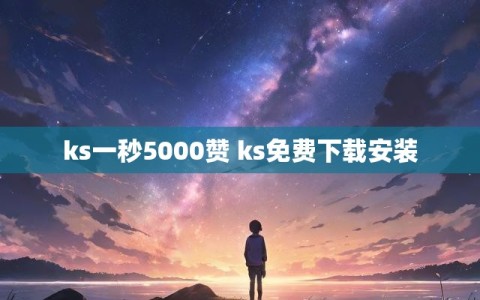 ks一秒5000赞 ks免费下载安装