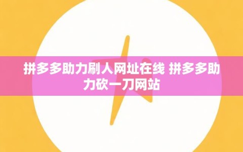 拼多多助力刷人网址在线 拼多多助力砍一刀网站