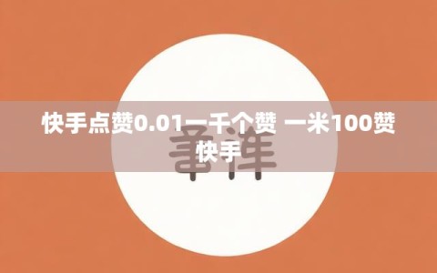 快手点赞0.01一千个赞 一米100赞快手