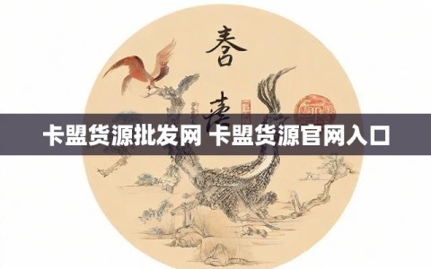 卡盟货源批发网 卡盟货源官网入口