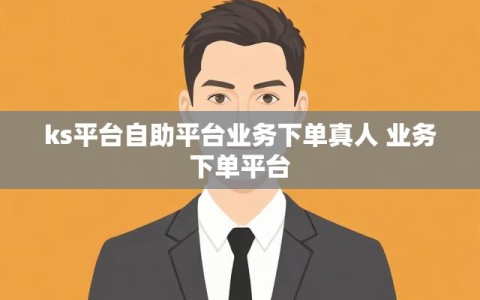 ks平台自助平台业务下单真人 业务下单平台