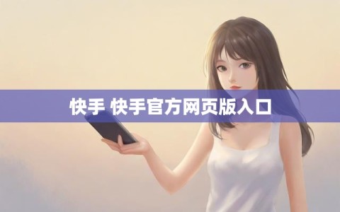 快手 快手官方网页版入口