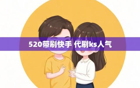 520带刷快手 代刷ks人气