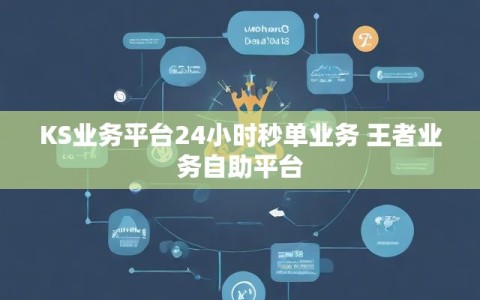 KS业务平台24小时秒单业务 王者业务自助平台