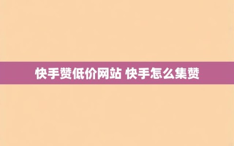 快手赞低价网站 快手怎么集赞