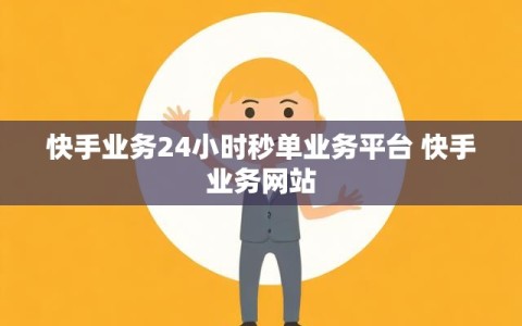 快手业务24小时秒单业务平台 快手业务网站