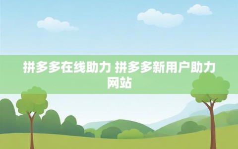 拼多多在线助力 拼多多新用户助力网站