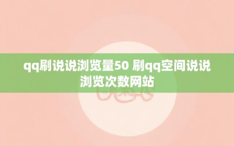 qq刷说说浏览量50 刷qq空间说说浏览次数网站