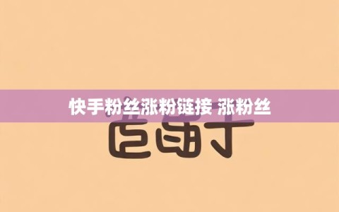 快手粉丝涨粉链接 涨粉丝