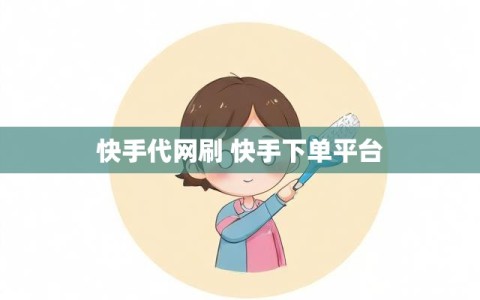 快手代网刷 快手下单平台