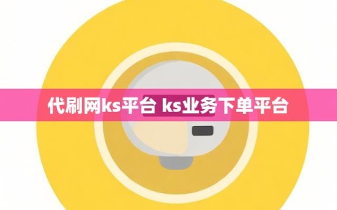 代刷网ks平台 ks业务下单平台