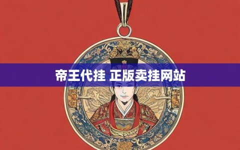 帝王代挂 正版卖挂网站