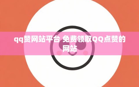 qq赞网站平台 免费领取QQ点赞的网站