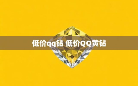 低价qq钻 低价QQ黄钻