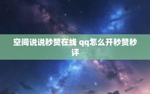 空间说说秒赞在线 qq怎么开秒赞秒评