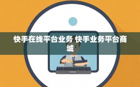 快手在线平台业务 快手业务平台商城
