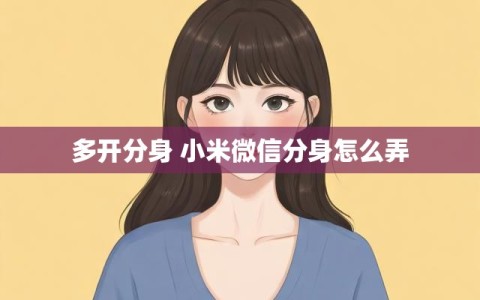 多开分身 小米微信分身怎么弄