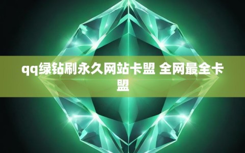 qq绿钻刷永久网站卡盟 全网最全卡盟