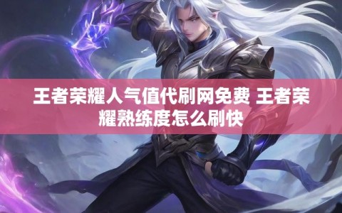 王者荣耀人气值代刷网免费 王者荣耀熟练度怎么刷快
