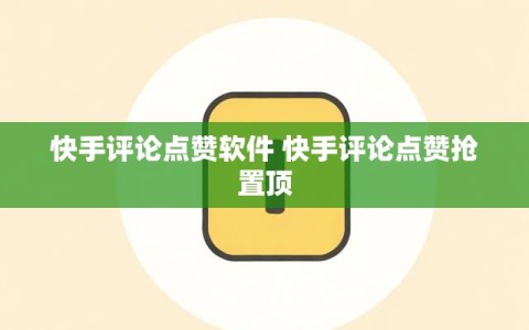 快手评论点赞软件 快手评论点赞抢置顶