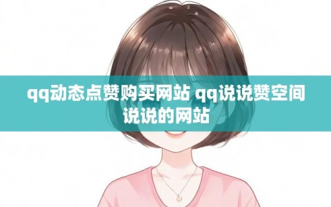 qq动态点赞购买网站 qq说说赞空间说说的网站