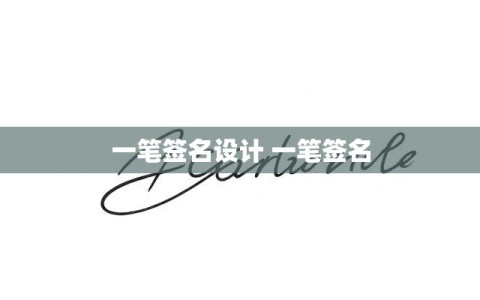 一笔签名设计 一笔签名