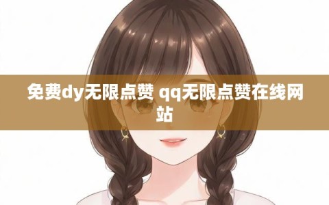 免费dy无限点赞 qq无限点赞在线网站
