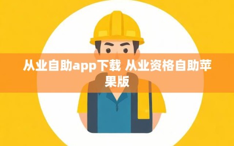 从业自助app下载 从业资格自助苹果版