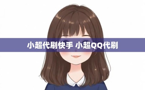 小超代刷快手 小超QQ代刷