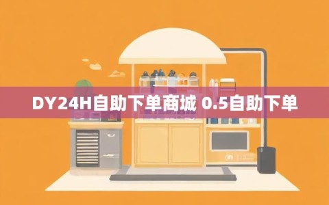 DY24H自助下单商城 0.5自助下单