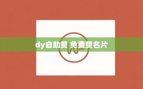 dy自助赞 免费赞名片