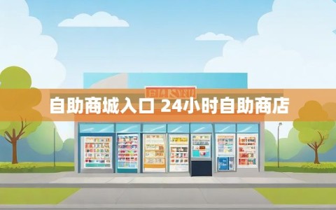 自助商城入口 24小时自助商店