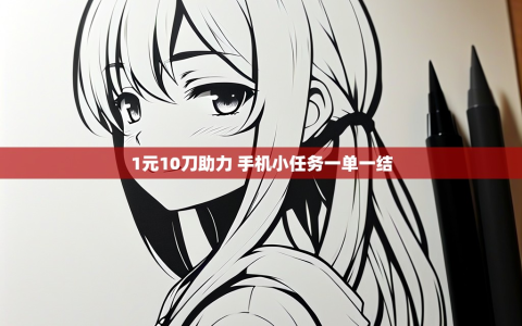 1元10刀助力 手机小任务一单一结