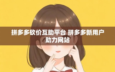 拼多多砍价互助平台 拼多多新用户助力网站