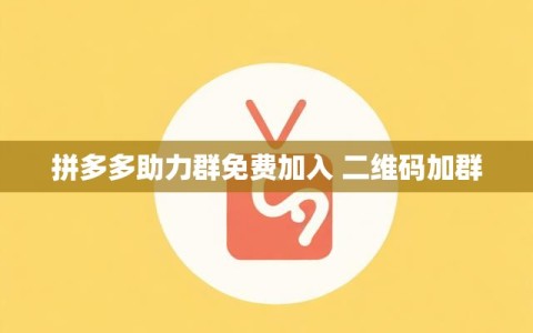 拼多多助力群免费加入 二维码加群