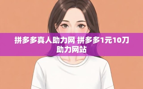 拼多多真人助力网 拼多多1元10刀助力网站