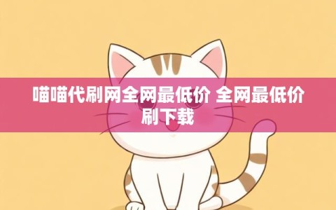 喵喵代刷网全网最低价 全网最低价刷下载