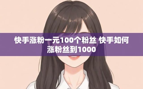 快手涨粉一元100个粉丝 快手如何涨粉丝到1000